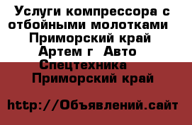 Услуги компрессора с отбойными молотками - Приморский край, Артем г. Авто » Спецтехника   . Приморский край